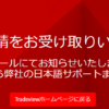 Tradeviewの口座開設方法からFX取引まで始め方の手順を解説