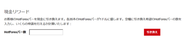 リワード請求の現金交換画面